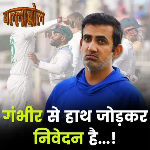 टेस्ट में शर्मनाक हार के लिए गौतम गंभीर नहीं तो कौन ज़िम्मेदार?: बल्लाबोल