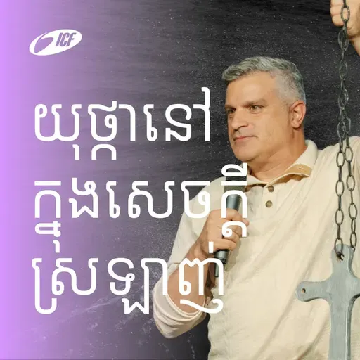 Anchored In Love | យុថ្កានៅក្នុងសេចក្ដីស្រឡាញ់ | Eddie Roach