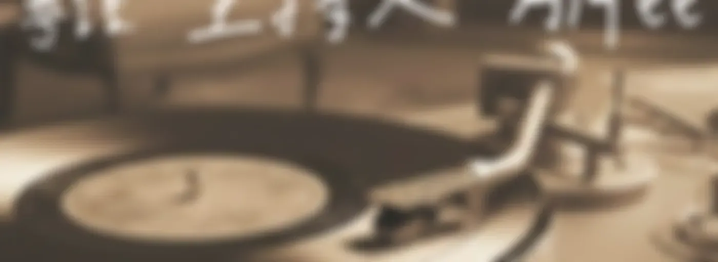 那些年,最愛聽的歌