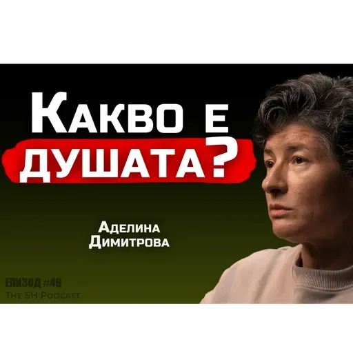 Аделина Димитрова - Всичко в живота си си планирал САМ! | SH Podcast #49