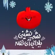 🍉 شب‌نشینی یلدایی آی‌قصه