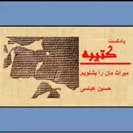 در پیرامون تاریخ بیهقی- قطعۀ شصت و هفتم
