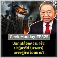 ปอกเปลือกความจริง! ปาฏิหาริย์ (ลวงตา) เศรษฐกิจเวียดนาม? | Geek Monday EP329
