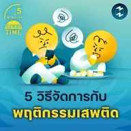 5 วิธีจัดการกับพฤติกรรมเสพติดในโลกยุคใหม่ | 5M EP.2265