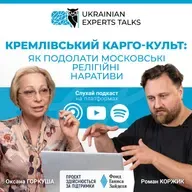 Оксана Горкуша: як подолати московські релігійні наративи