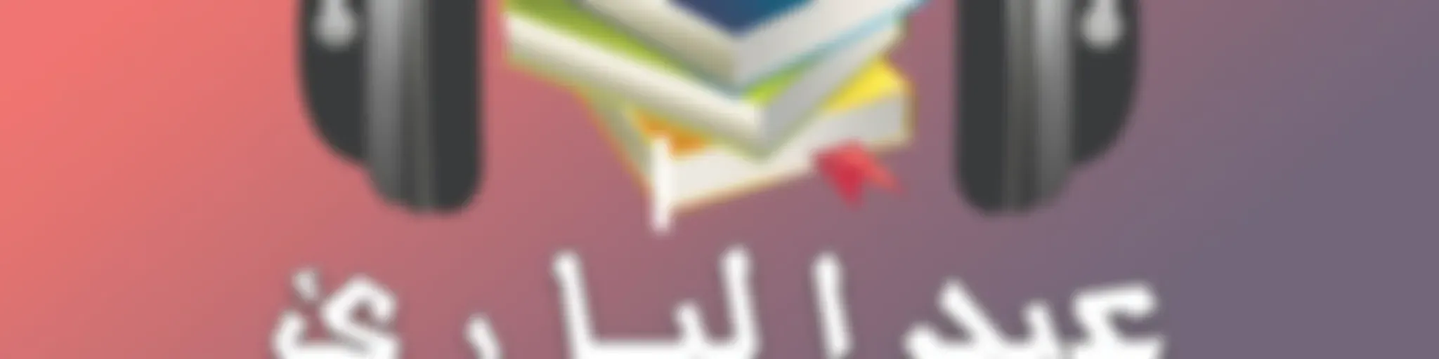 كتب و روايات مسموعة - عبدالبارئ الطشاني