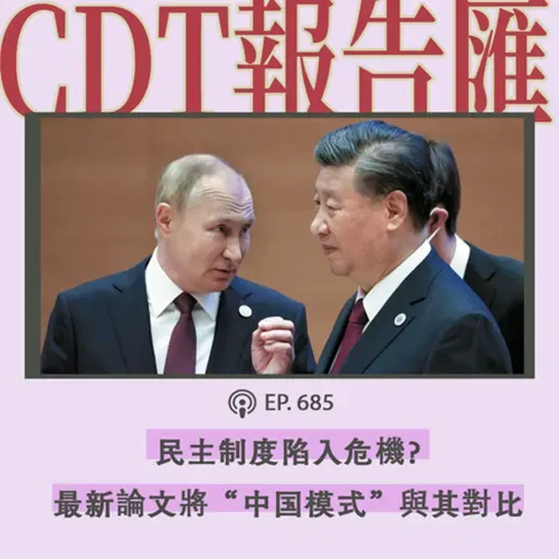 【第685期】报告汇:“民主能做什么,又不能做什么”