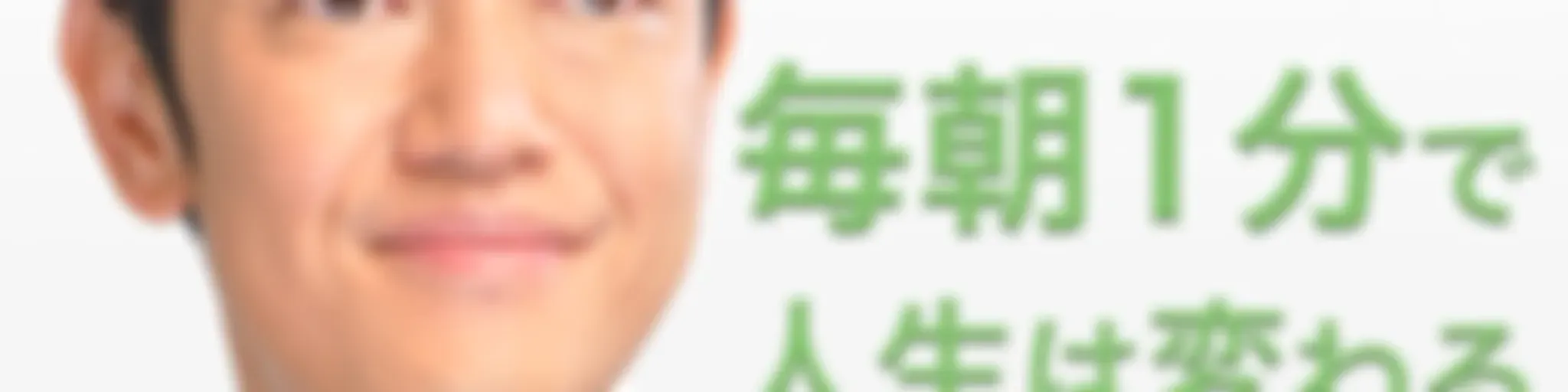 毎朝1分で人生は変わる