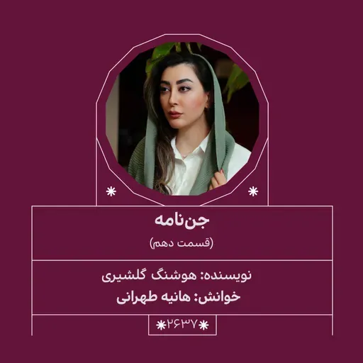2637.جن‌نامه (قسمت دهم)