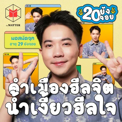 มอสมัดจุก เมื่อเจ้าของคอนเทนต์น้องฝึกงานถูกสัมภาษณ์ซะเอง! | 20 ยังจอย EP76