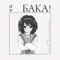 Вся история Харухи Судзумии | Эссе