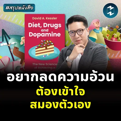 เข้าใจสมอง กุญแจของการลดน้ำหนัก #สรุปหนังสือ Diet, Drugs, and Dopamine | MM EP.2449