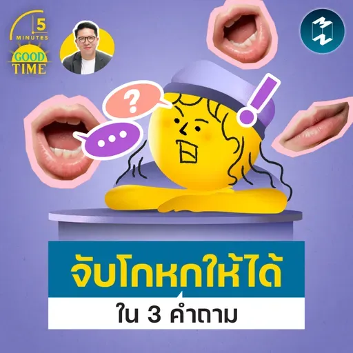 วิธีจับพิรุธคนโกหกให้ได้ใน 3 คำถาม | 5M EP.2462