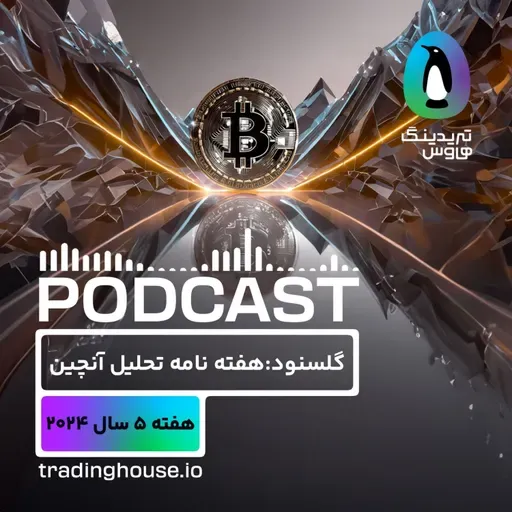 پادکست هفتگی گلسنود _ هفته ۵ سال ۲۰۲۴