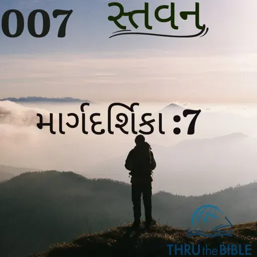 Gujarati Bible Study 007 Guidelines:7 ગુજરાતી WRT India સ્તવન