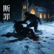 Ep50.海龟汤:故罪新断 , 雪落无声