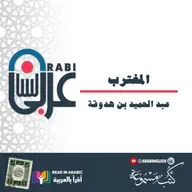 المغترب: عبد الحميد بن هدوقة، قصة قصيرة، بصوت: نزار طه حاج أحمد