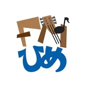 エフエムひめ（ＦＭ－ＨＩＭＥ） 配信中