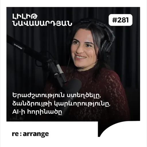 #281 Լիլիթ Նավասարդյան - Երաժշտություն ստեղծելը, ձանձրույթի կարևորությունը, AI-ի հորինածը