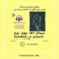 Samaak Ep 56- Shahnameh 2024 
