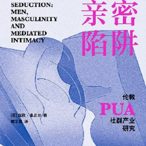 《亲密陷阱：伦敦PUA社群产业研究》