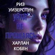 Риз Уизерспун. Харлан Кобен. Уйти не прощаясь (отрывок)
