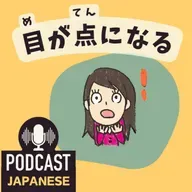 🌸467:耳・目・口・腰でおどろく？日本語のおどろく表現〈日本語聴解 Japanese Podcast〉