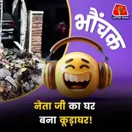 गाली के बदले कर्मचारियों ने की कचरा कार्रवाई! कांग्रेस नेता के घर के बाहर लगा कूड़े का पहाड़ | भौंचक