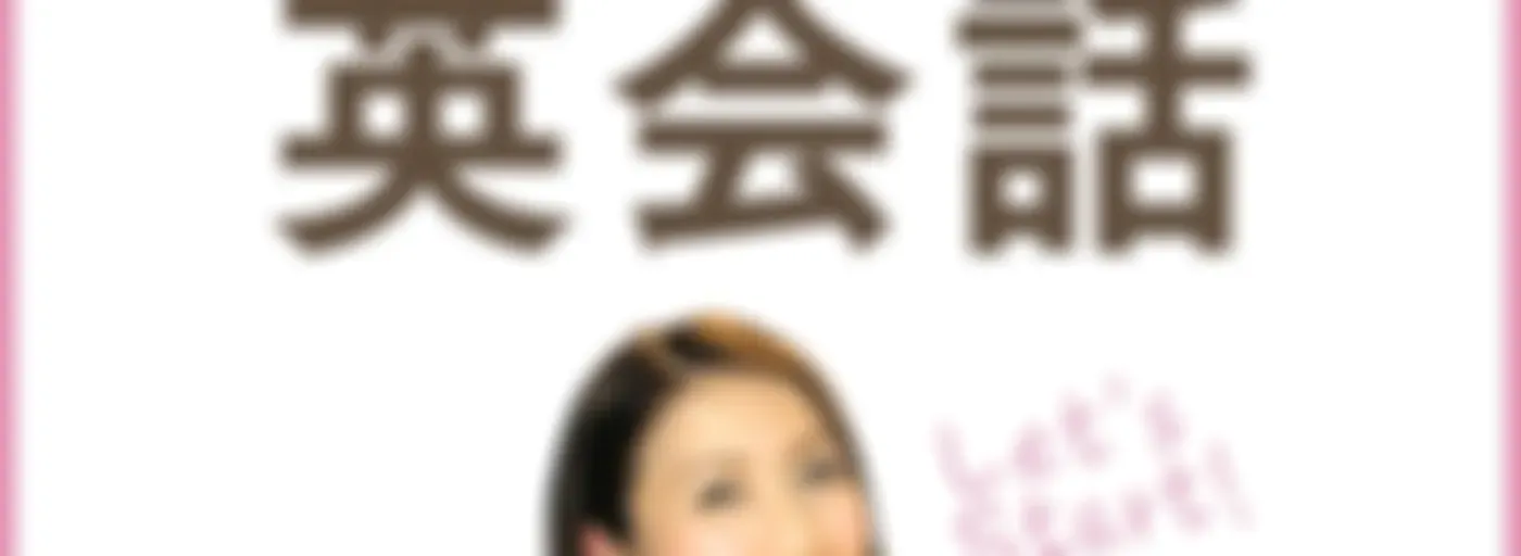 レイニー先生の今日から役立つ英会話