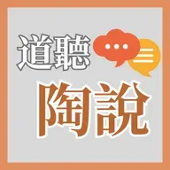 談不自由中的自由:自由概念與基督教的曲折關係(陶國璋教授)│道聽陶說 EP17