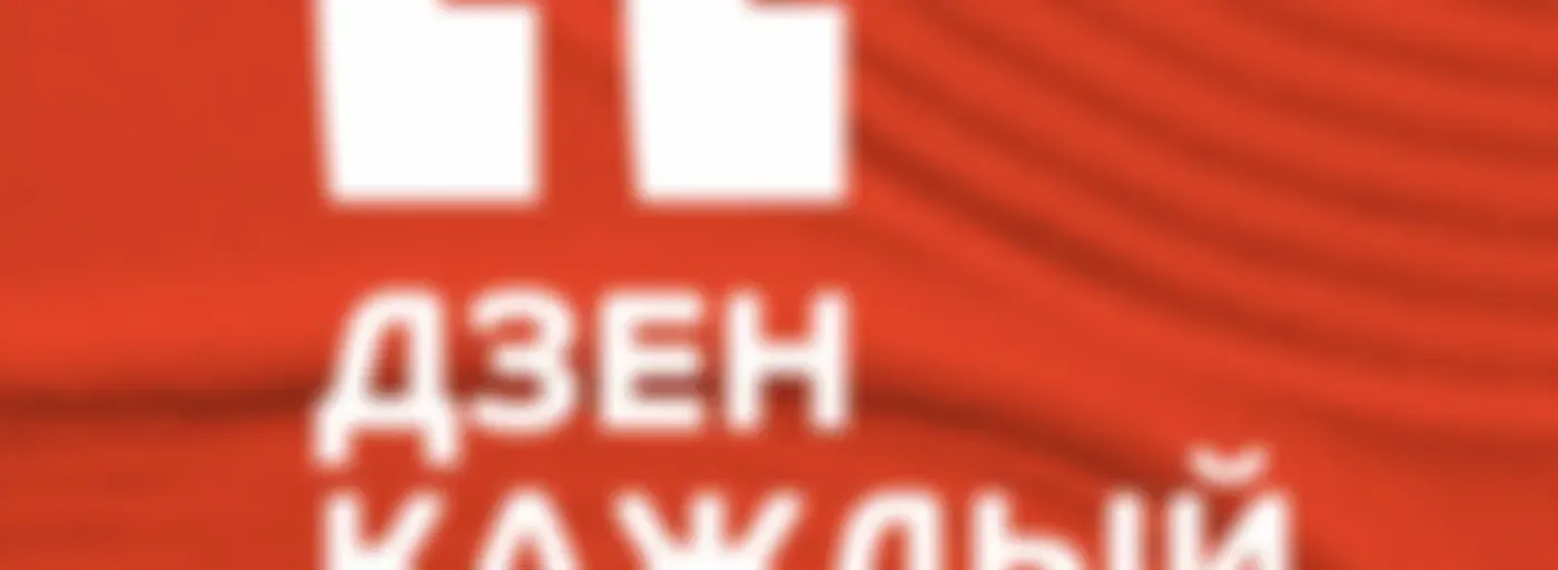 Дзен каждый день