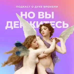Но вы держитесь
