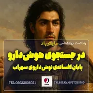در جستجوی هوش دارو | پایان افسانه نوش داروی سهراب