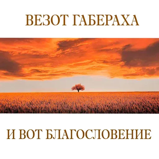 54. Везот аБраха — Дварим (Второзаконие) 33:1-34:12