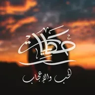 الحب والإعجاب