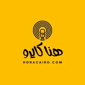 هنا كايرو