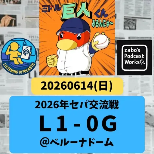 2026.06.15 【6/14 vsL：巨人は交流戦フィニッシュ！井上好投も一成弾に沈む】 from Radiotalk