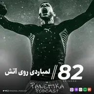 Panenka Ep. 82 | لمباردی روی آتش