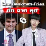 Sam Bankman-Fried อดีตราชาคริปโต ทักจากในคุก ! | Money Monster Podcast EP.249