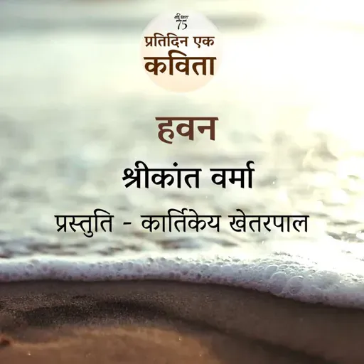 Havan | Shrikant Verma