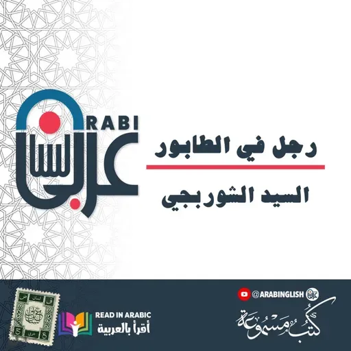 رجل في الطابور: السيد الشوربجي، قصة قصيرة، بصوت: نزار طه حاج أحمد