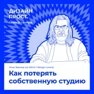Как потерять собственную студию. Илья Вернер