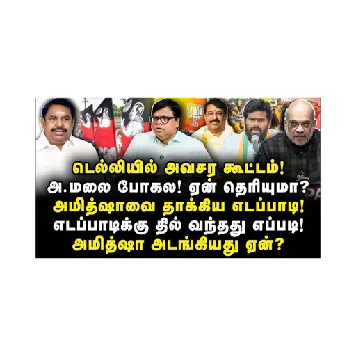 டெல்லியில் அவசர கூட்டம்!அமித்ஷாவை தாக்கிய எடப்பாடி!எடப்பாடிக்கு தில் வந்தது எப்படி தெரியுமா?