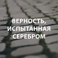 Козлов Андрей - Верность, испытанная серебром