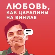 Любовь, как царапины на виниле