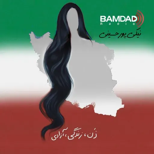 #01 - زن، زندگی، آزادی