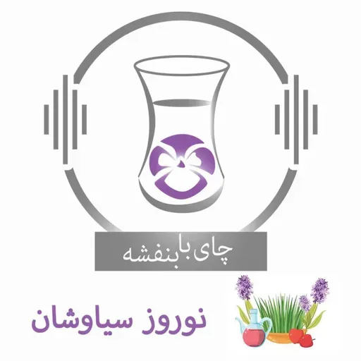 نوروز سیاوشان