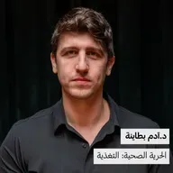 الحرية الصحية: التغذية  | د.آدم بطاينة