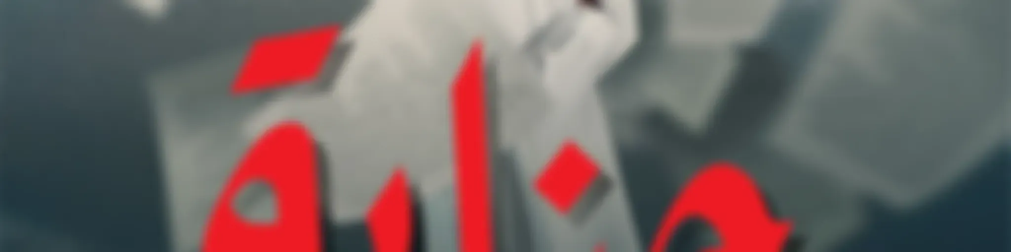 جناية