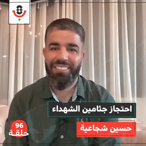 هل تعلم أن هنالك من يفرح عند دفن ابنه؟! مع حسين شجاعية |  بودكاست تقارب | #96